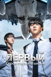 Герои старшей школы